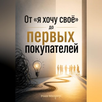 От «я хочу своё» до первых покупателей