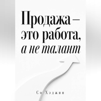 Продажа — это работа, а не талант