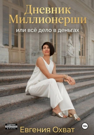 Дневник миллионерши или все дело в деньгах