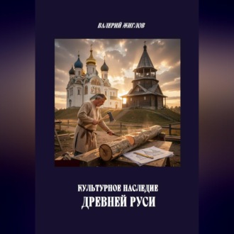 Культурное наследие Древней Руси
