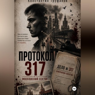 Протокол 317. Московский сектор