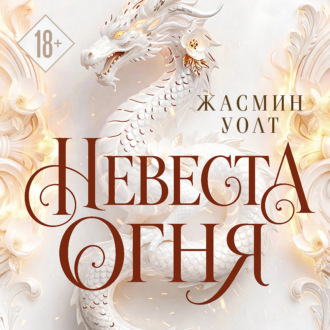 Невеста огня