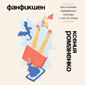 Фанфикшен. Как читатели перевернули культуру с ног на голову