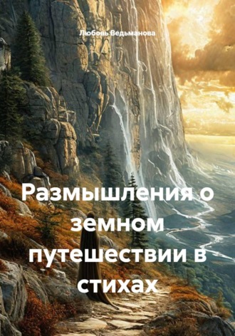 Размышления о земном путешествии в стихах