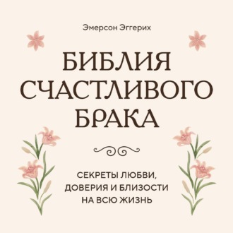 Библия счастливого брака. Секреты любви, доверия и близости на всю жизнь