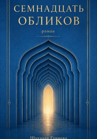 Семнадцать обликов