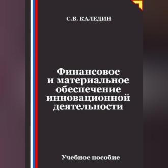 Финансовое и материальное обеспечение инновационной деятельности
