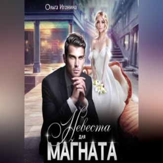 Невеста для Магната