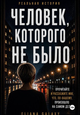 Человек, Которого Не Было