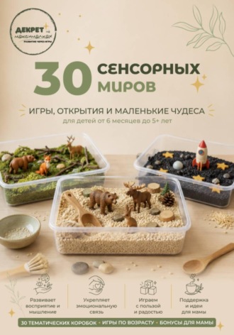 30 Сенсорных Миров