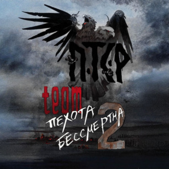 ПТСР team. Пехота бессмертна-2