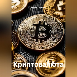 Криптовалюта