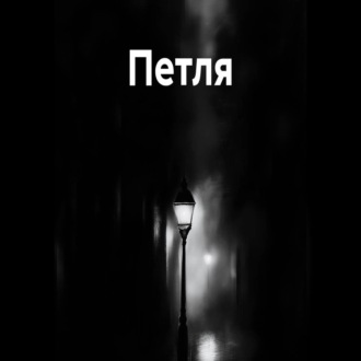 Петля