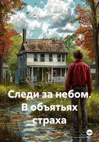 Следи за небом. В объятьях страха