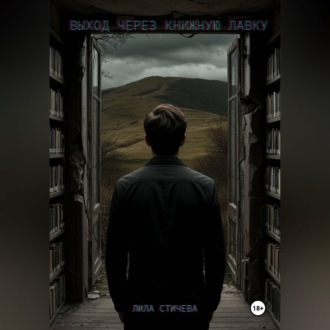 Выход через книжную лавку. Часть 1.