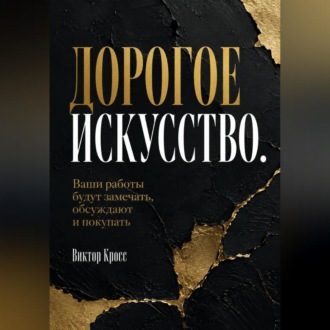 Дорогое искусство. Ваши работы будут замечать, обсуждают и покупать