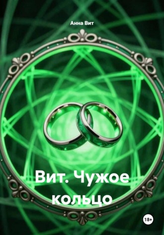 Вит. Чужое кольцо