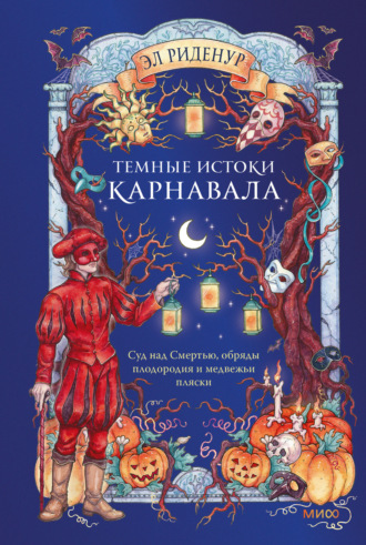 Темные истоки карнавала