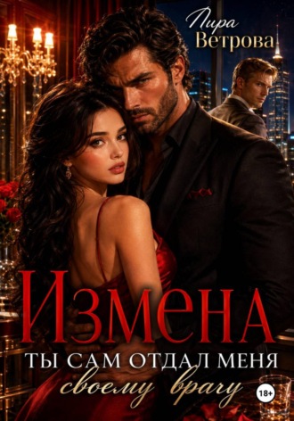 Измена. Ты сам отдал меня своему врагу