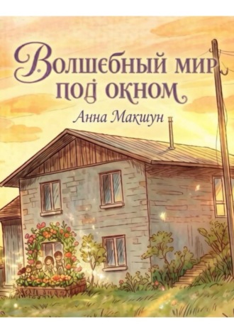 Волшебный мир под окном