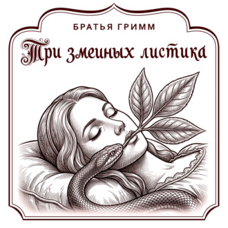 Три змеиных листика