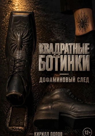 Квадратные ботинки: дофаминовый след