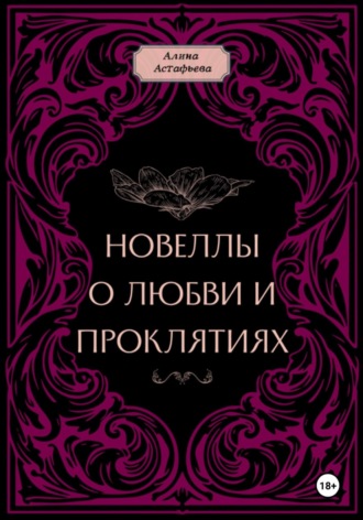 Новеллы о любви и проклятиях. Новелла 1