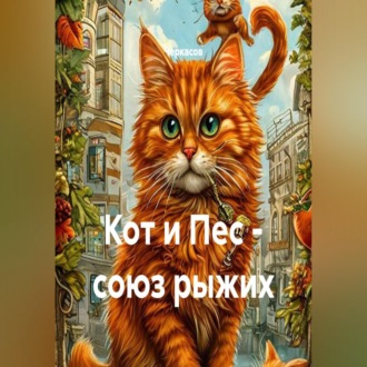 Кот и Пес - союз рыжих