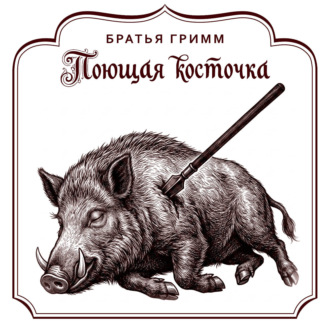 Поющая косточка