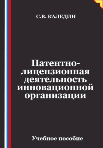 Патентно-лицензионная деятельность инновационной организации