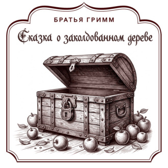 Сказка о заколдованном дереве