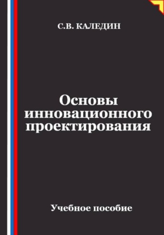 Основы инновационного проектирования