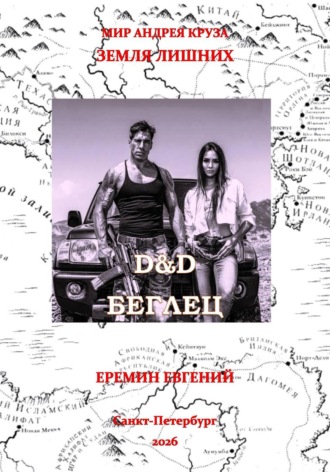 D&D. Беглец