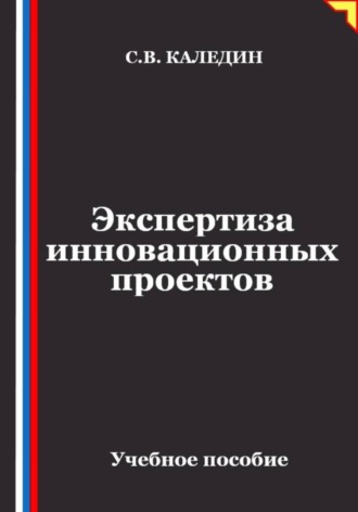Экспертиза инновационных проектов