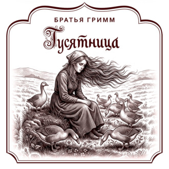 Гусятница