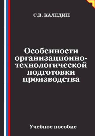 Особенности организационно-технологической подготовки производства