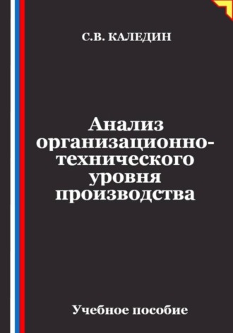 Анализ организационно-технического уровня производства