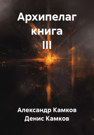 Архипелаг книга III