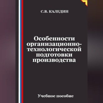 Особенности организационно-технологической подготовки производства