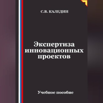 Экспертиза инновационных проектов