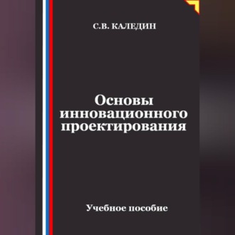 Основы инновационного проектирования