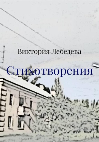 Стихотворения