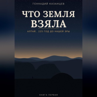 Что земля взяла