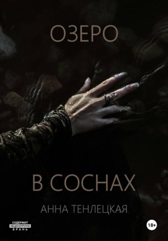 Озеро в соснах