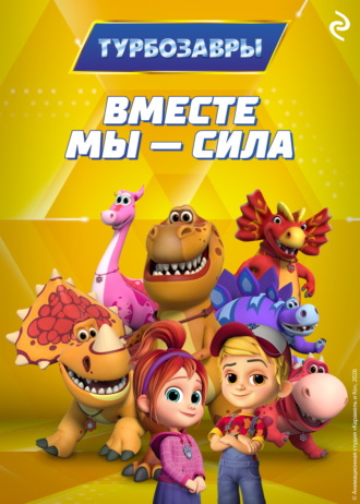 Турбозавры. Вместе мы – сила