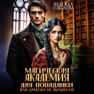 Магическая академия для попаданки, или Дракона не вызывали!