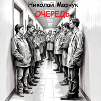 Очередь