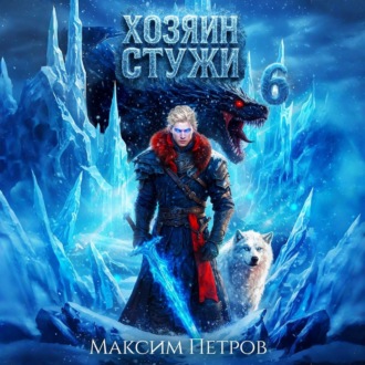 Хозяин Стужи. Том 6