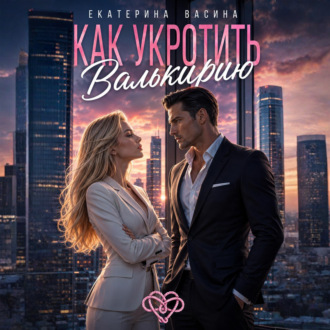 Как укротить Валькирию