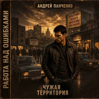 Чужая территория